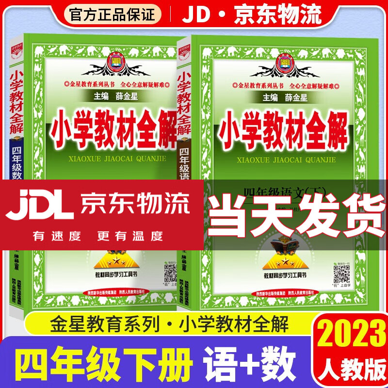【科目自选】2023新版薛金星小学教材全解四年级下册部编人教版4年级下课本教材同步解读辅导书 语文+数学 人教版