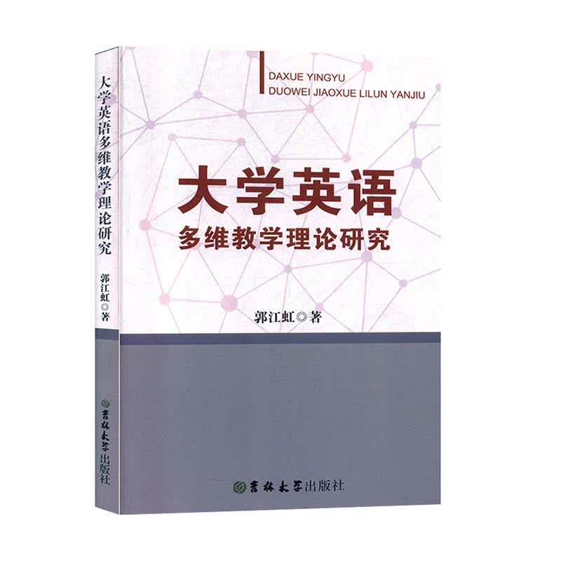 大学英语多维教学理论研究