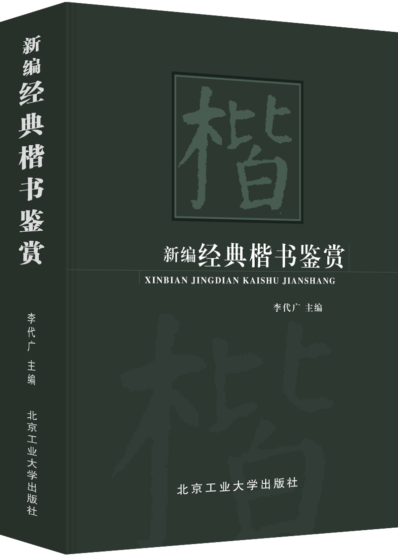 新编经典 楷书鉴赏（精准）中国行书草书楷书隶书篆书五体大字典书法大字典硬笔书法实用教程