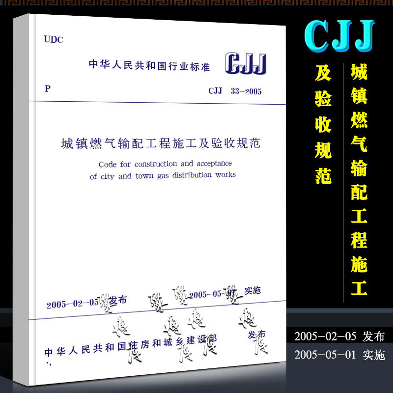 正版CJJ 33-2005 城镇燃气输配工程施工及验收规范 建筑暖通规范 燃气规范 中国建筑工业出版