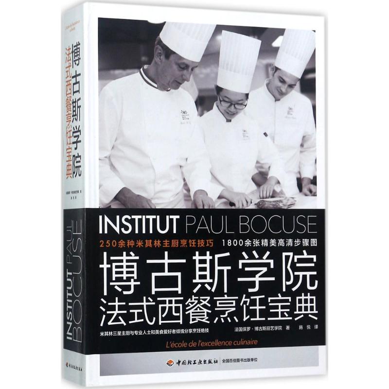 博古斯学院法式西餐烹饪宝典 法国保罗·博古斯厨艺学院 ;施悦 译 书籍