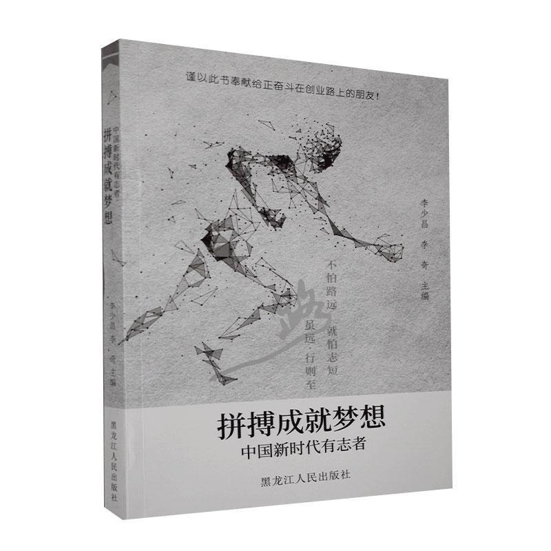 拼搏成就梦想-中国新时代有志者