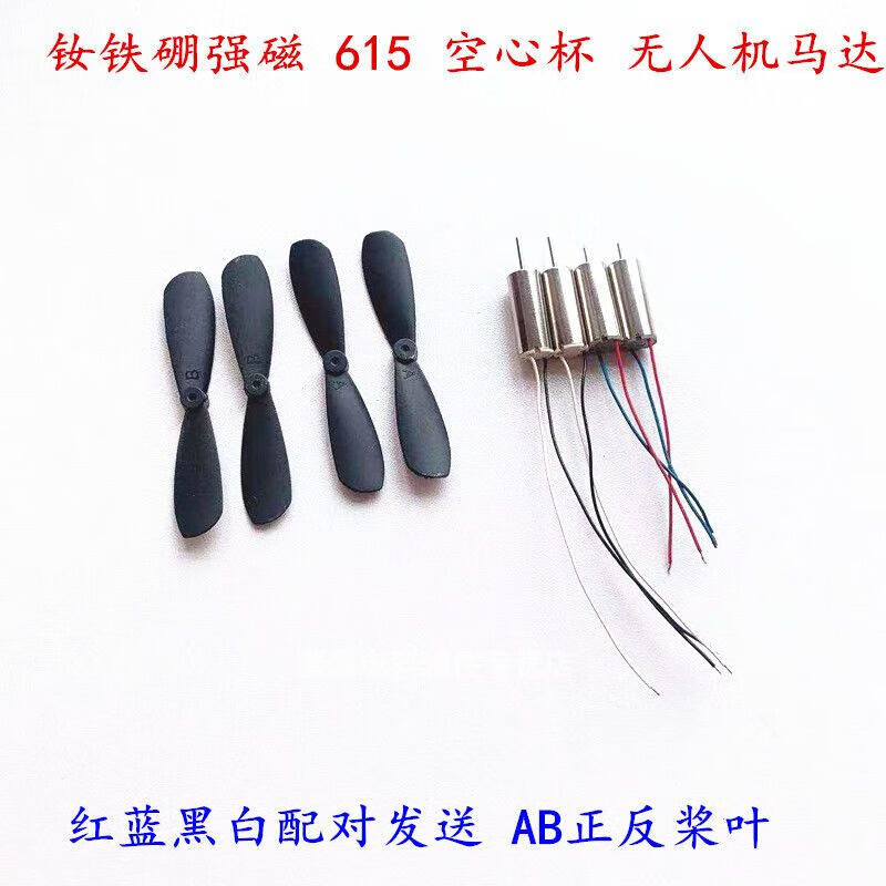 空心杯電機(jī)減速組8520高速航模小馬達(dá)小四軸飛行器配件遙控直升機(jī) 4只615電機(jī)+4只槳葉