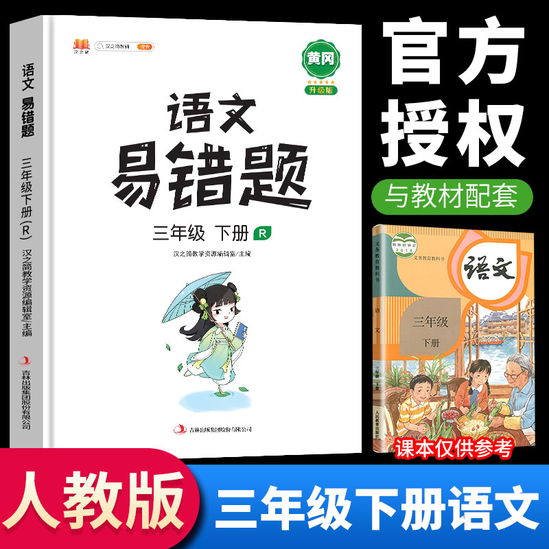 2023新黄冈易错题三年级下册语文数学英语同步练习人教版小学生应用题专项逻辑强化思维训练部编版 三年级下册 语文 人教版