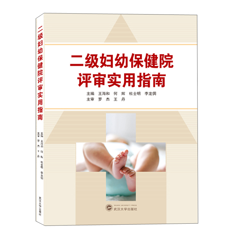 [正版图书]二级妇幼保健院评审实用指南