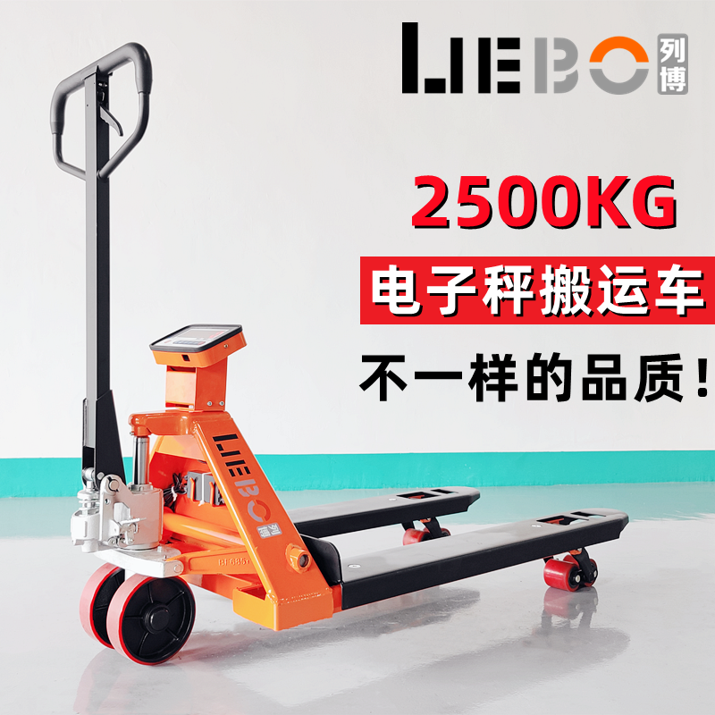 上海列博(liebo)电子叉车秤称重带秤称手动液压叉车2吨3t地牛托盘车带
