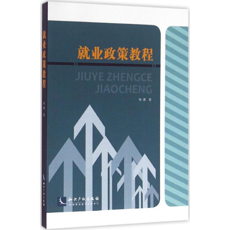 就业政策教程