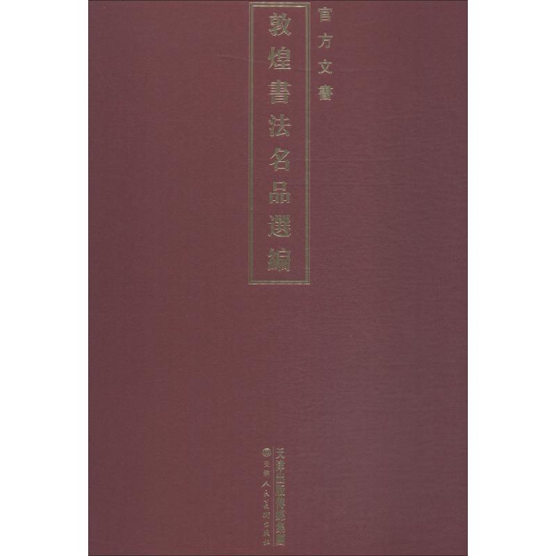敦煌书法名品选编 官方文书