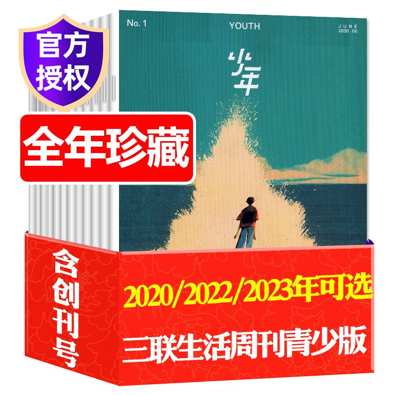 少年新知杂志2023/2022/2020年1-12月全年打包 含创刊号三联生活周刊青少年版9-16岁中小学生原创新知人文思维期刊 【全年珍藏共4本】2020年1-4期1-12月