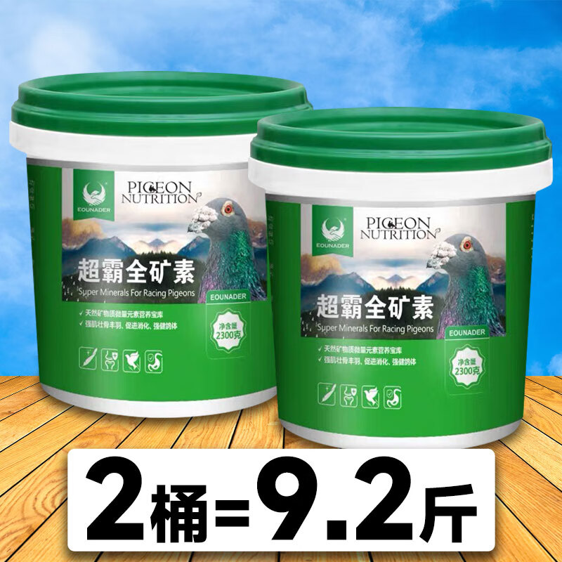 歐耐德全礦素信鴿鴿用保健砂鴿子保健沙鸚鵡鳥(niǎo)用礦物營(yíng)養(yǎng)補(bǔ)鈣顆粒 4600g 發(fā)2桶 正品保證-現(xiàn)貨當(dāng)日發(fā)