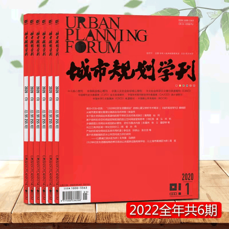 城市规划学刊杂志 2024年第1期起共6期订阅 规划设计类期刊