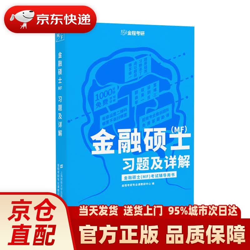 【新华正版图书】金融硕士（MF）习题及详解 金程考研专业课教研中心 上海财经大学出版社