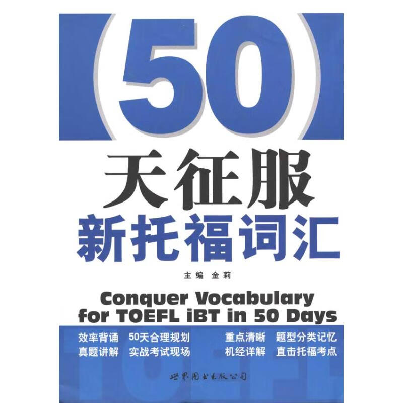 50天征服新托福词汇