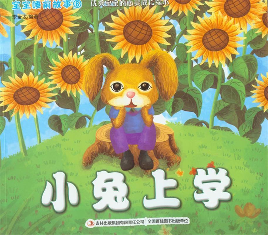小兔上学 李金龙 著 9787553463445【正版】