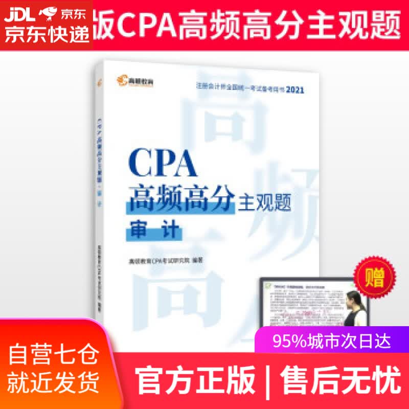 【新华书店】注册会计师2021年考试 高顿教育CPA主观题 审计主观题历年真题 高顿财经研究院 著 中国税务出版