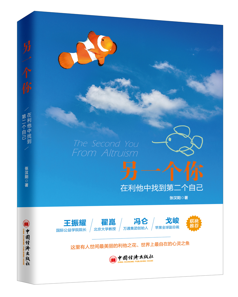 另一个你：在利他中找到第二个自己