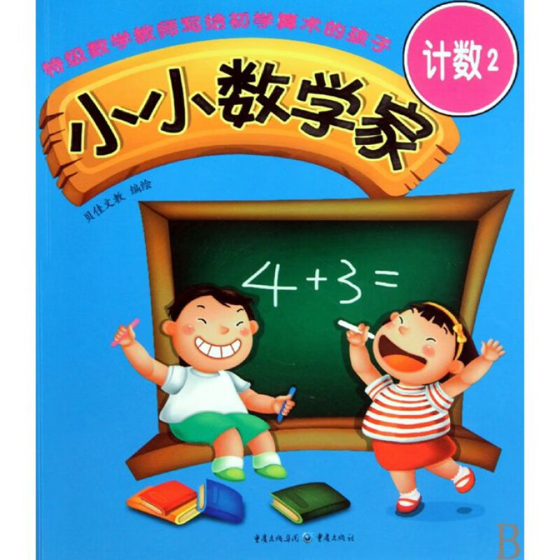 小小数学家 小小数学家(计数2)