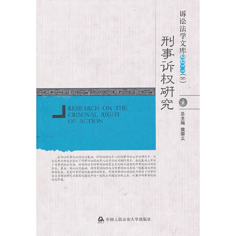 【正版现货】刑事诉权研究