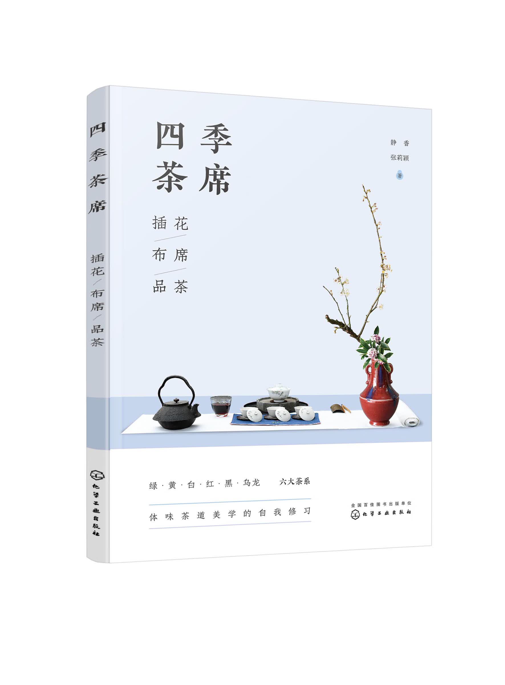 四季茶席：插花·布席·品茶