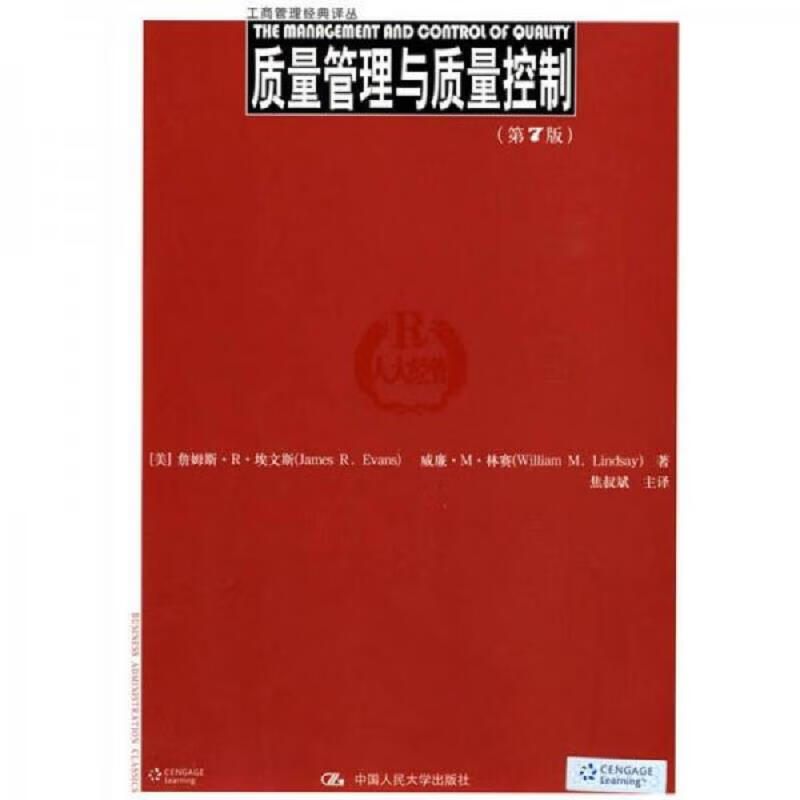 质量管理与质量控制(第7版)