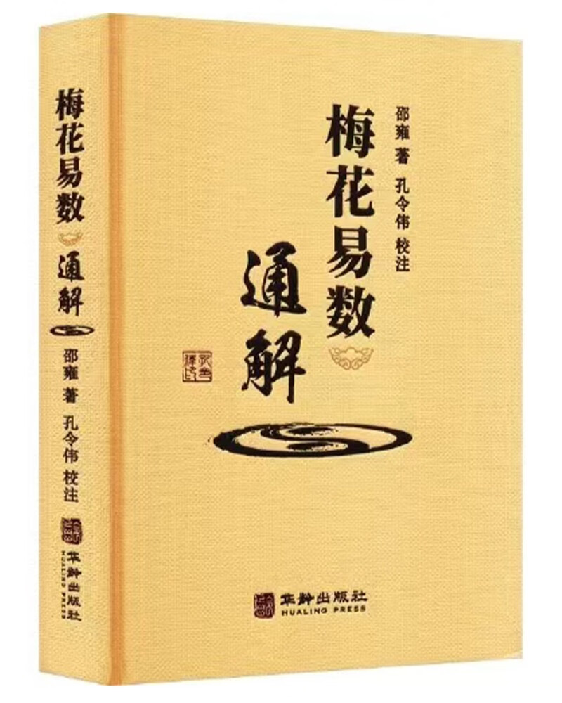 梅花易数通解