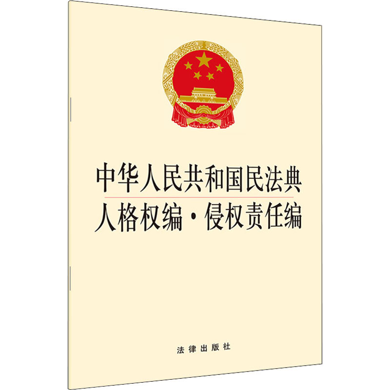 中华人民共和国民法典人格权编·侵权责任编 法律出版社法规出版中心 编 书籍