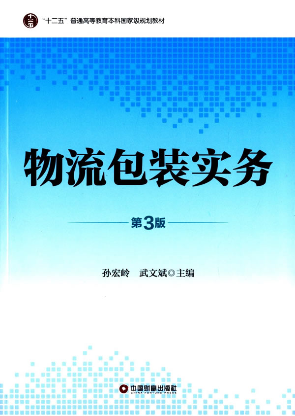 物流包装实务-第3版