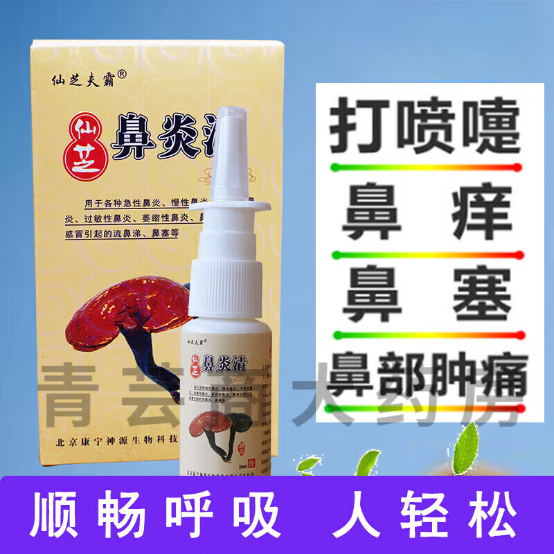 仙芝夫霸鼻炎清儿研所仙芝鼻炎清北京康宁喷剂打喷嚏鼻塞鼻痒不通