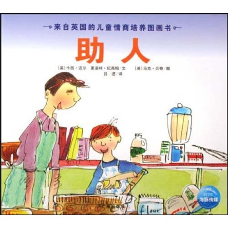 来自英国的儿童情商培养图画书:助人
