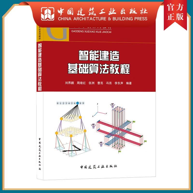 建工社正版 智能建造基础算法教程