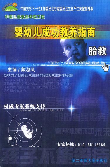 婴幼儿成功教养指南:胎教【好书,下单速发