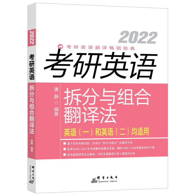 正版现货2022年新东方考研英语拆分与组合翻译法 唐静翻译真题解析考研英语一英语二翻译专项训练20