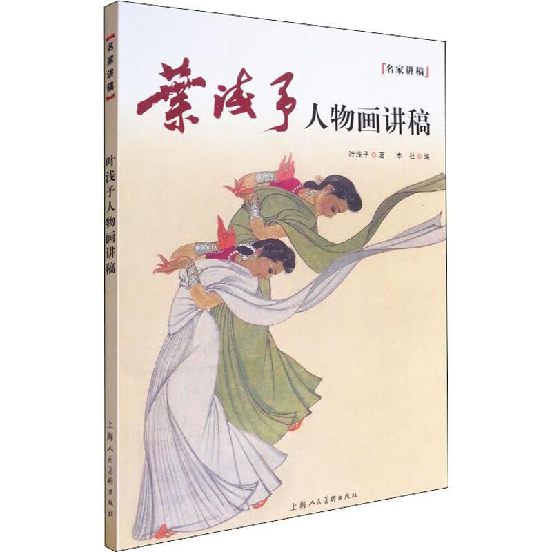 叶浅予人物画讲稿 本社 编 书籍