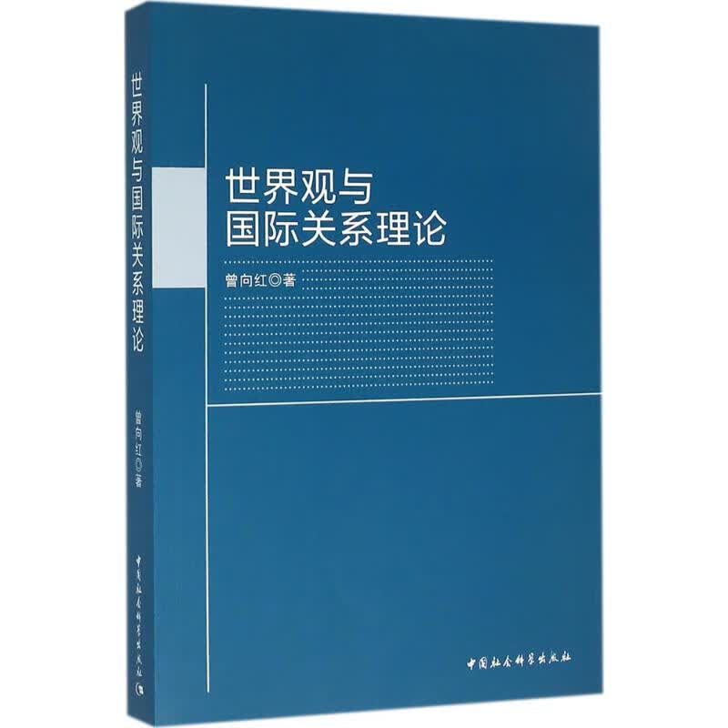 世界观与国际关系理论