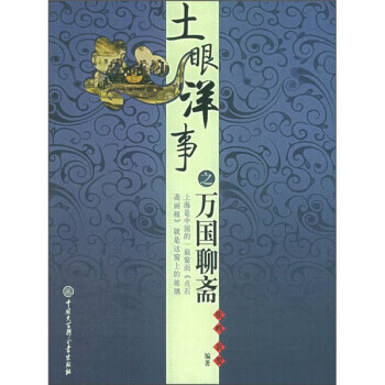 土眼洋事之万国聊斋【正版图书】