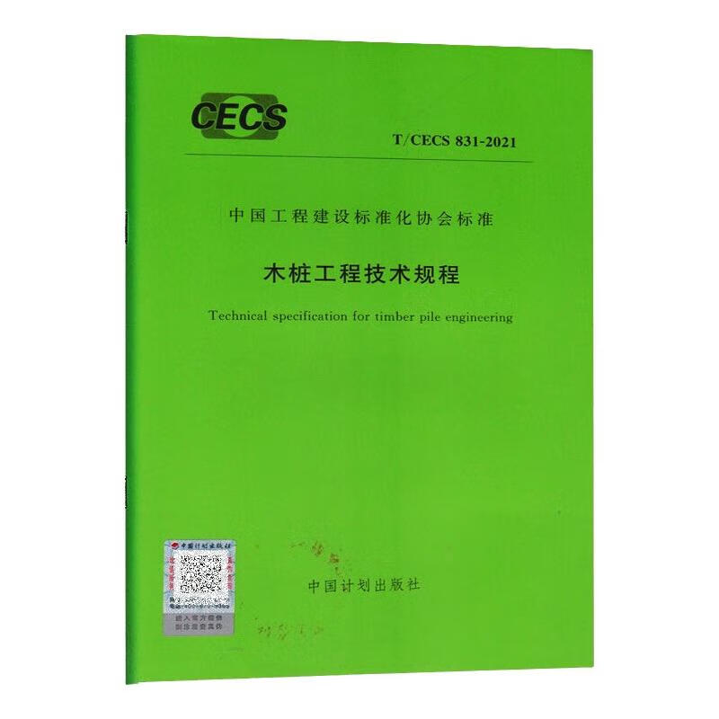 T/CECS 831-2021 木桩工程技术规程 图书