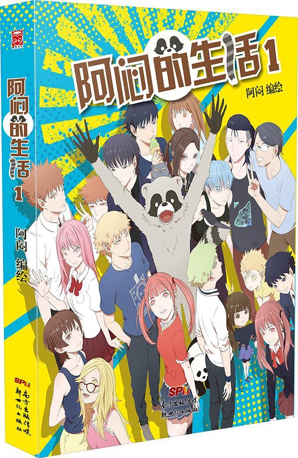 阿闷的生活1阿闷