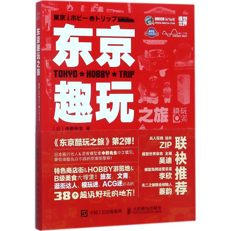 东京趣玩之旅