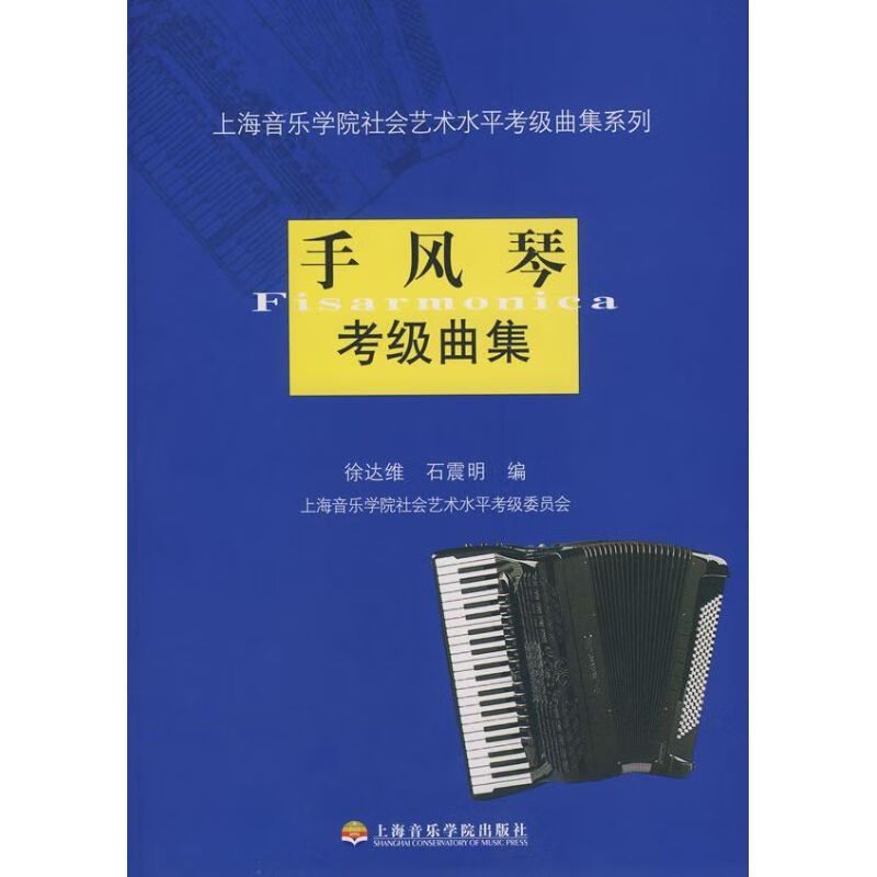 手风琴考级曲集 徐达维//石震明 作 书籍