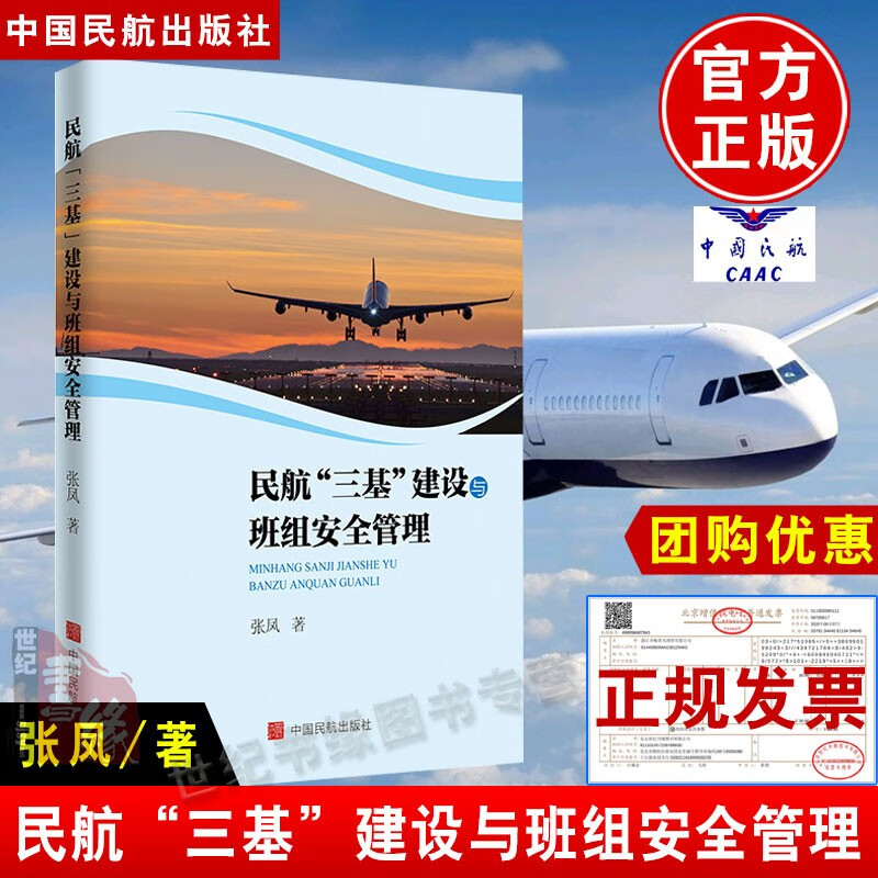 书籍 民航“三基”建设与班组安全管理张凤