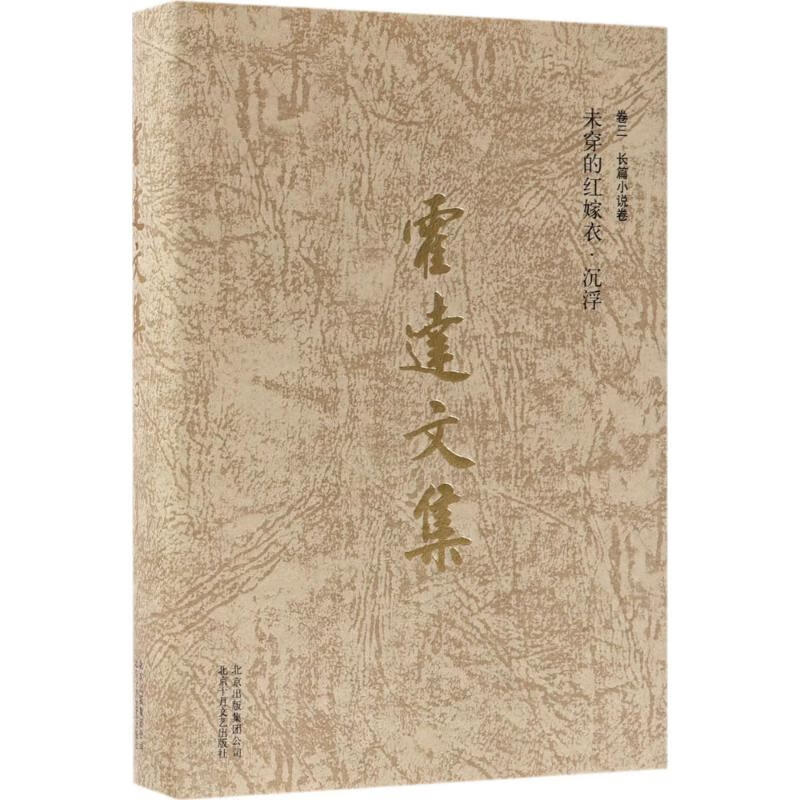 霍达文集卷3,长篇小说卷:未穿的红嫁衣 