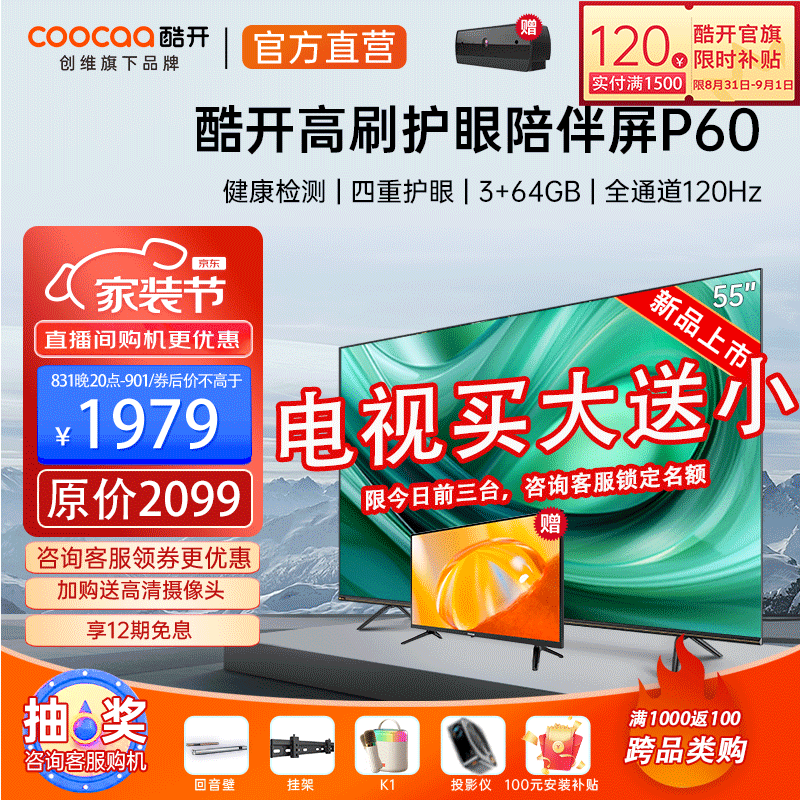 酷开（coocaa）创维电视P60系列 55英寸4K高刷120Hz护眼投屏大内存 电视机排名前十 智能平板电视机55 以旧换新50 55英寸酷开电视陪伴屏 P60
