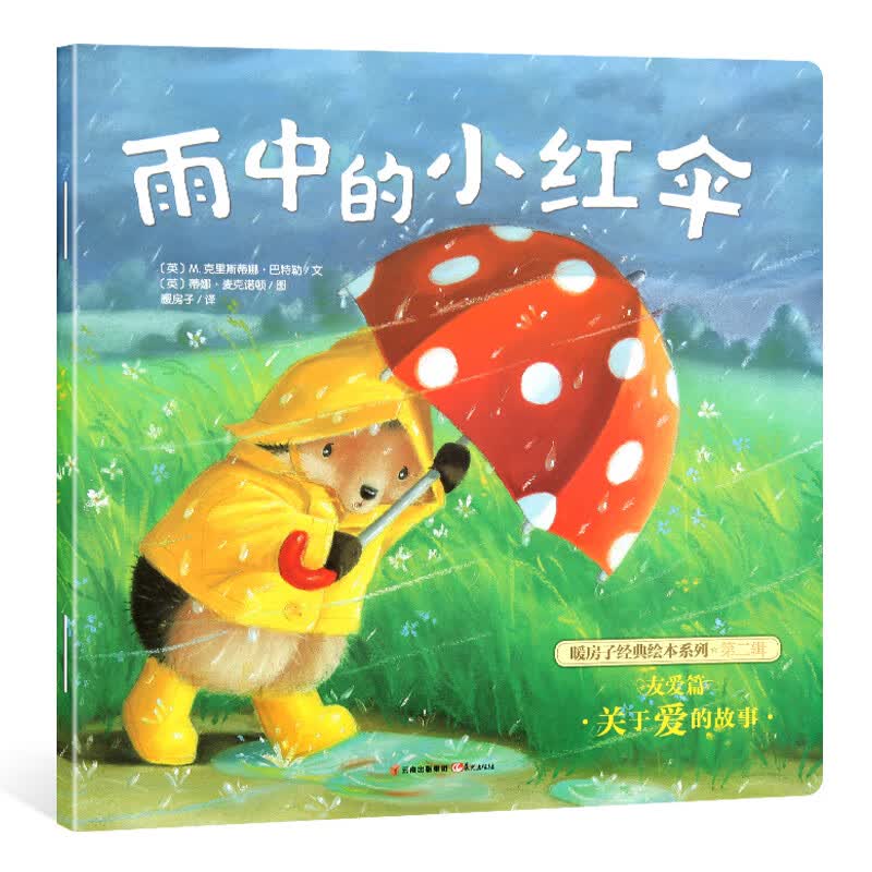 雨中的小红伞 暖房子系列绘0-3-4-5-6周岁少幼儿童宝宝早教启蒙绘故事