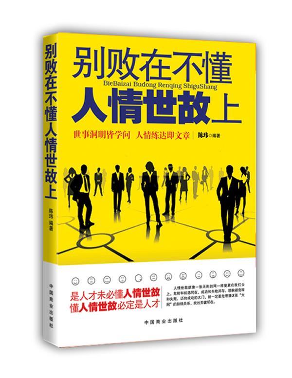 别败在不懂人情世故上 陈玮编著【正版书】