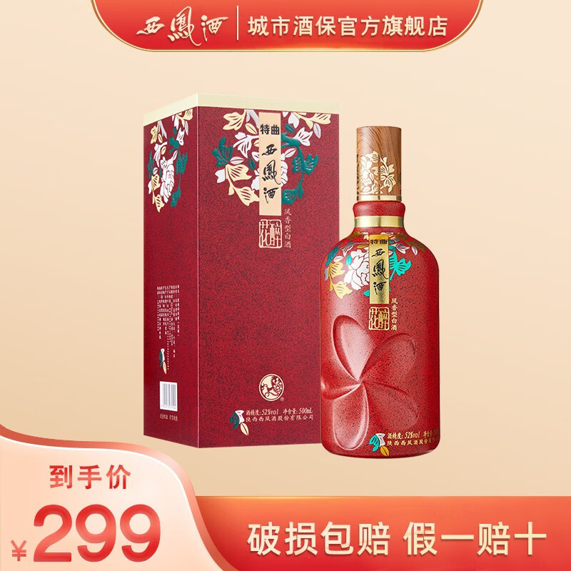 西凤酒 52度特曲西凤酒(花醉)凤香型白酒婚宴用酒 中秋送礼粮食白洒