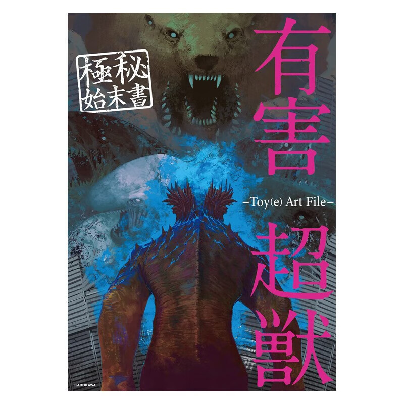 【预售】有害超兽资料集 有害超獣 極秘始末書 -Toy(e) Art File- 进口原版日文动画原画设定集艺术 善本图书
