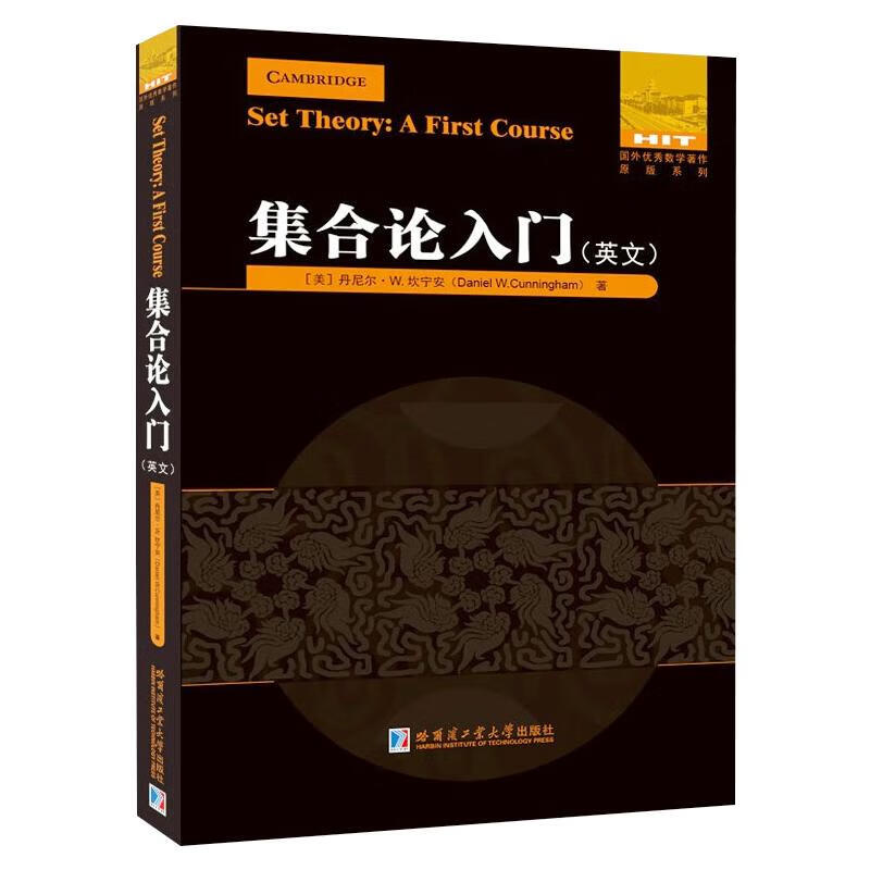 集合论入门 (美)丹尼尔·W.坎宁安 书籍