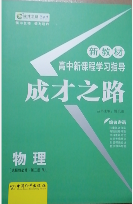 高二下学期2022版成才之路 新教材高中新课程学习指导 选择性必修 物理选择性必修.第二册RJ