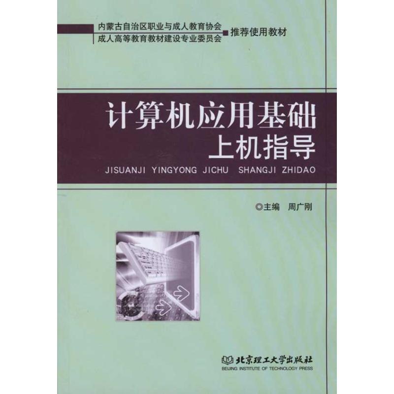 计算机应用基础上机指导