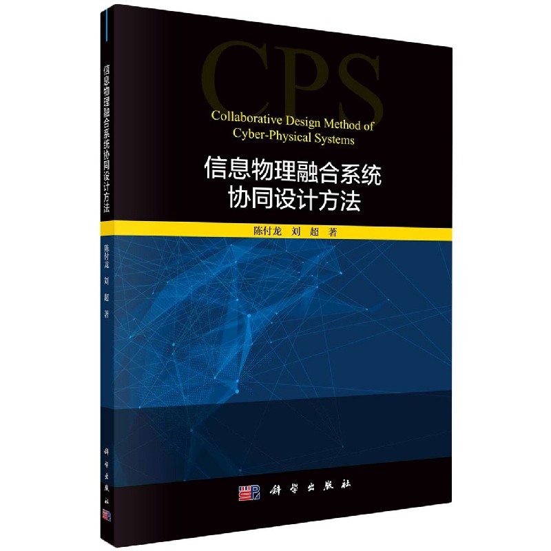 信息物理融合系统协同设计方法